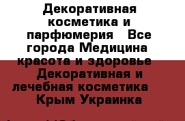 Декоративная косметика и парфюмерия - Все города Медицина, красота и здоровье » Декоративная и лечебная косметика   . Крым,Украинка